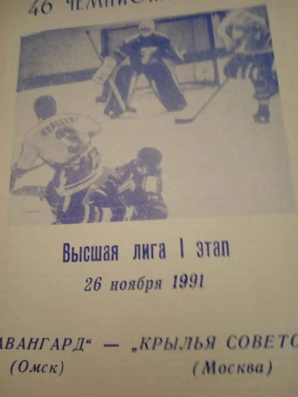 Авангард Омск - Крылья Советов Москва. 26 ноября 1991 год. БЕЗ СКИДКИ!