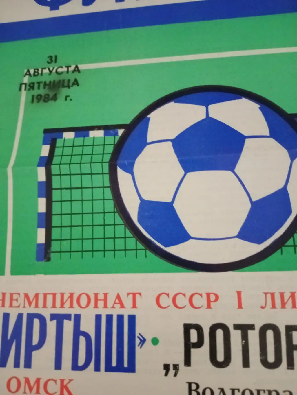 Иртыш Омск - Ротор Волгоград. 31 августа 1984 год