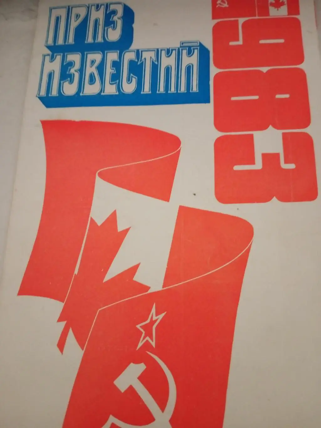 Международные встречи ветеранов СССР и Канады. 1983 год. БЕЗ СКИДКИ!