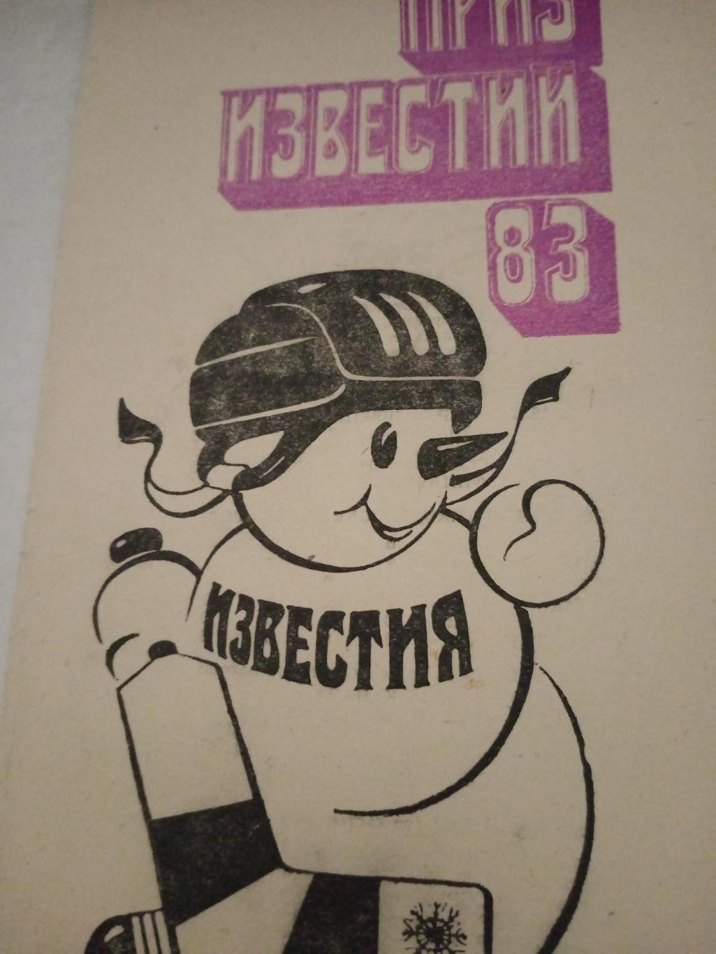 Приз Известий. Москва. 1983 год - БЕЗ СКИДКИ!