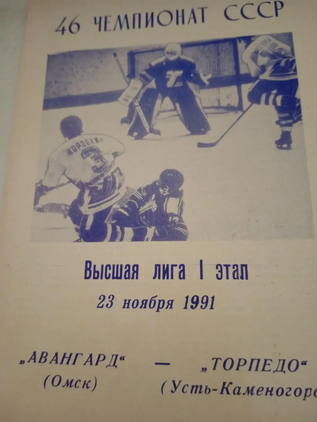 Авангард Омск - Торпедо Усть-Каменогорск. 23 ноября 1991 год