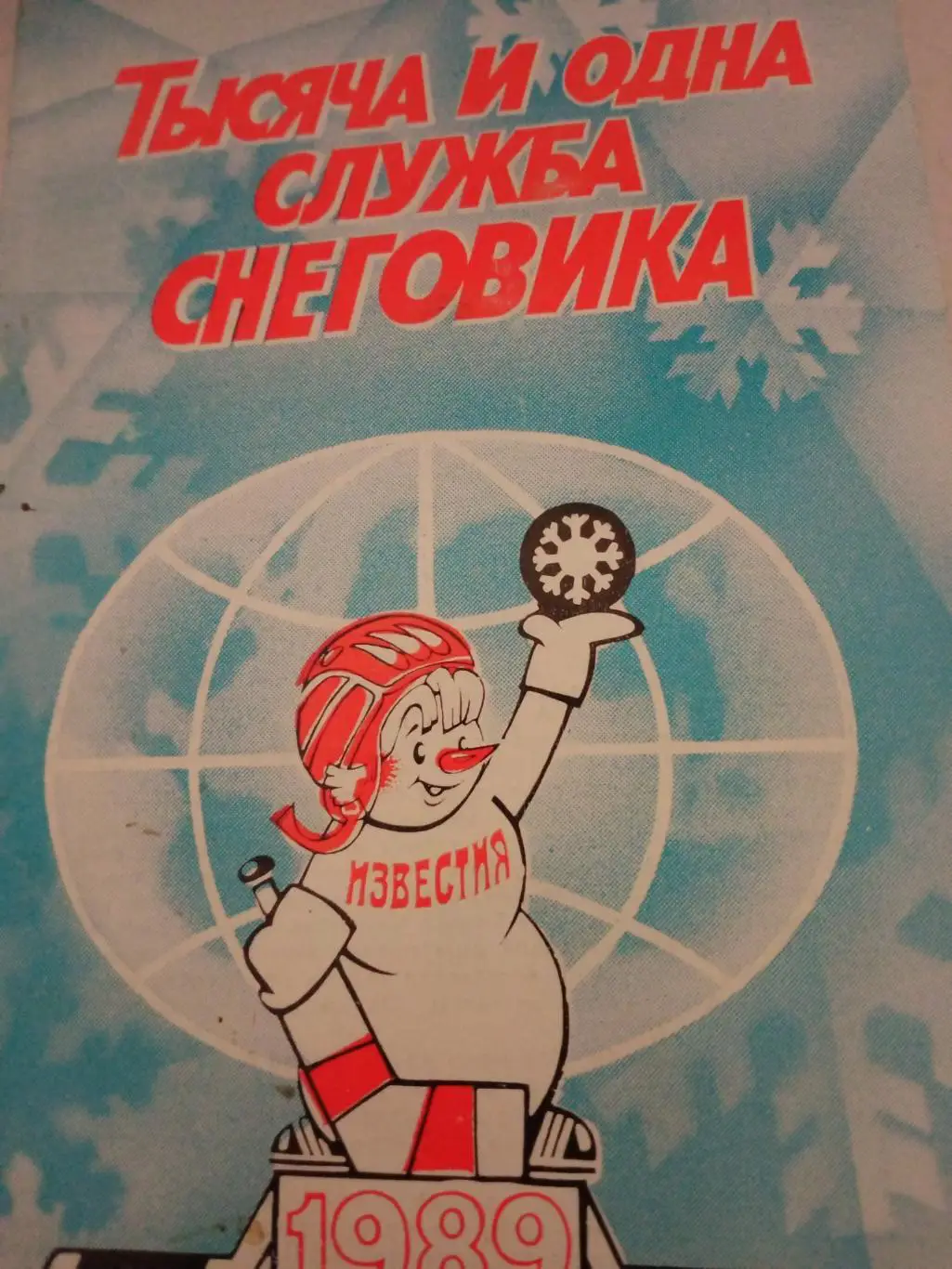 Приз Известий. Тысяча и одна служба Снеговика. 1989 год
