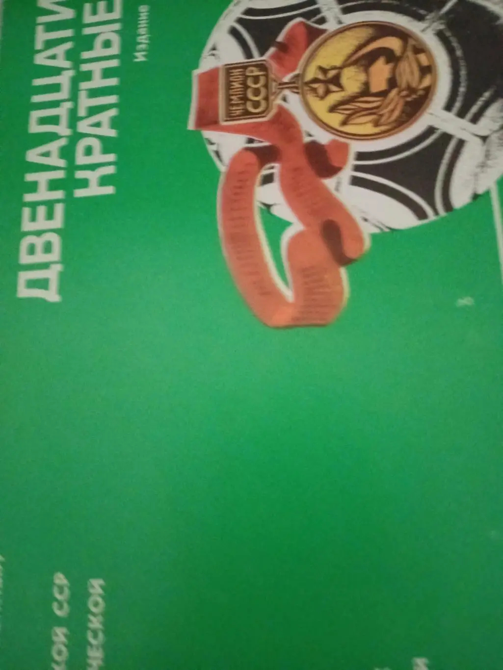 Двенадцатикратные! ФК Динамо Киев. 1987 год - БЕЗ СКИДОК!