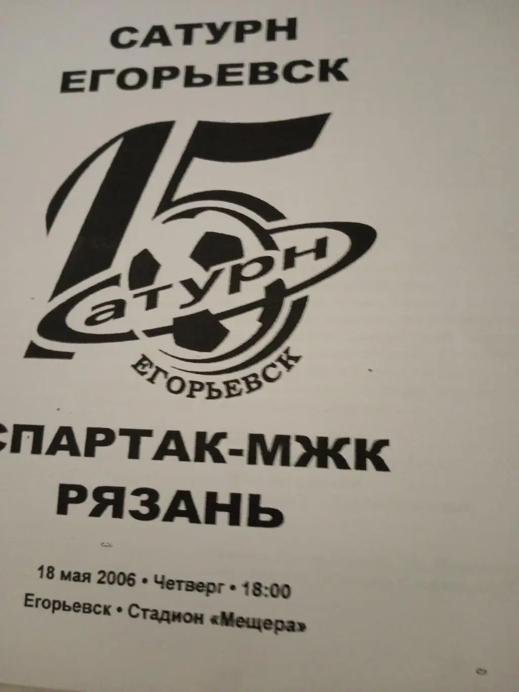 Сатурн Егорьевск - Спартак-МЖК Рязань. 18 мая 2006 год