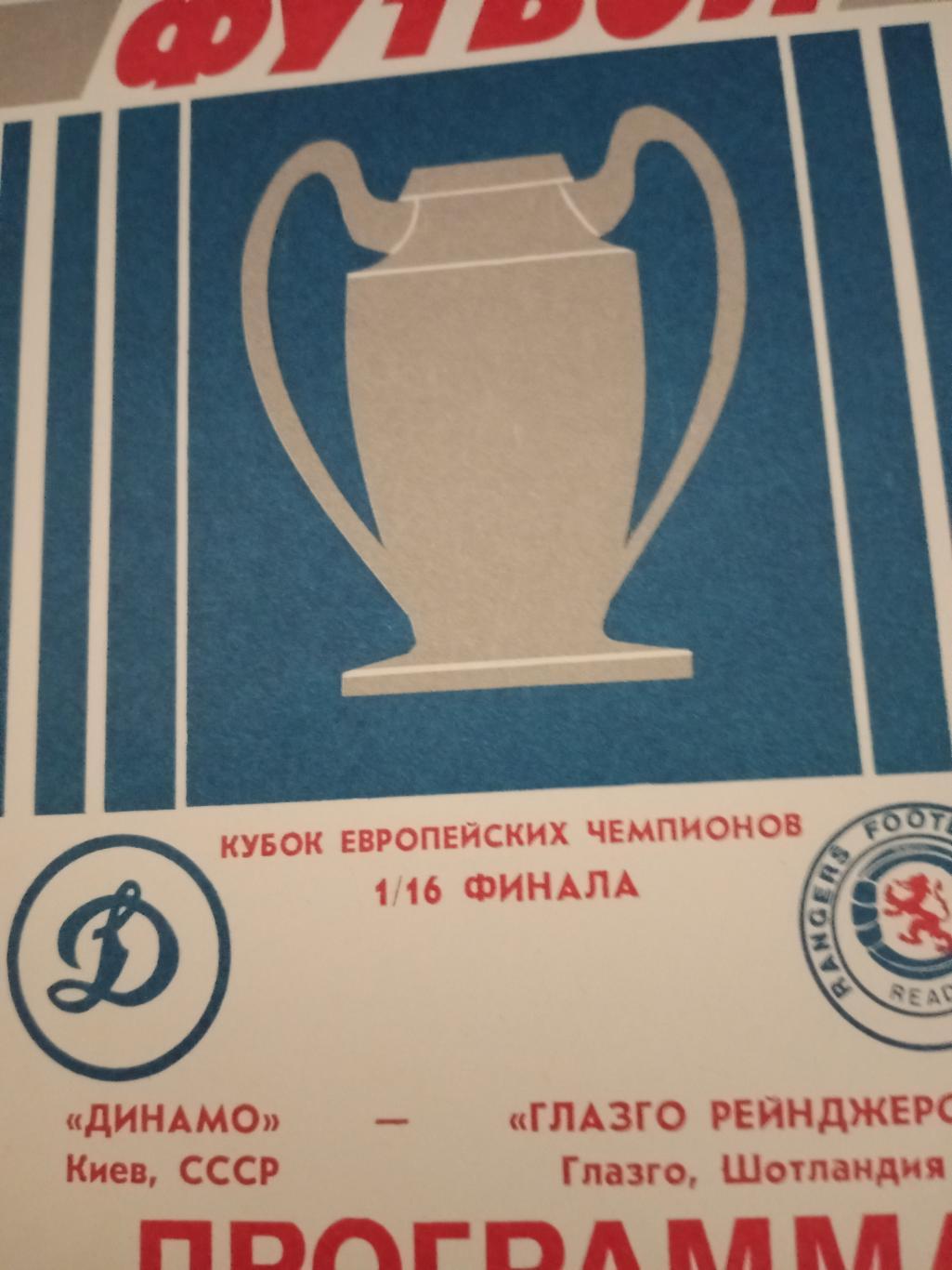 Динамо Киев - Глазго Рейнджерс Глазго.16 сентября1987 год