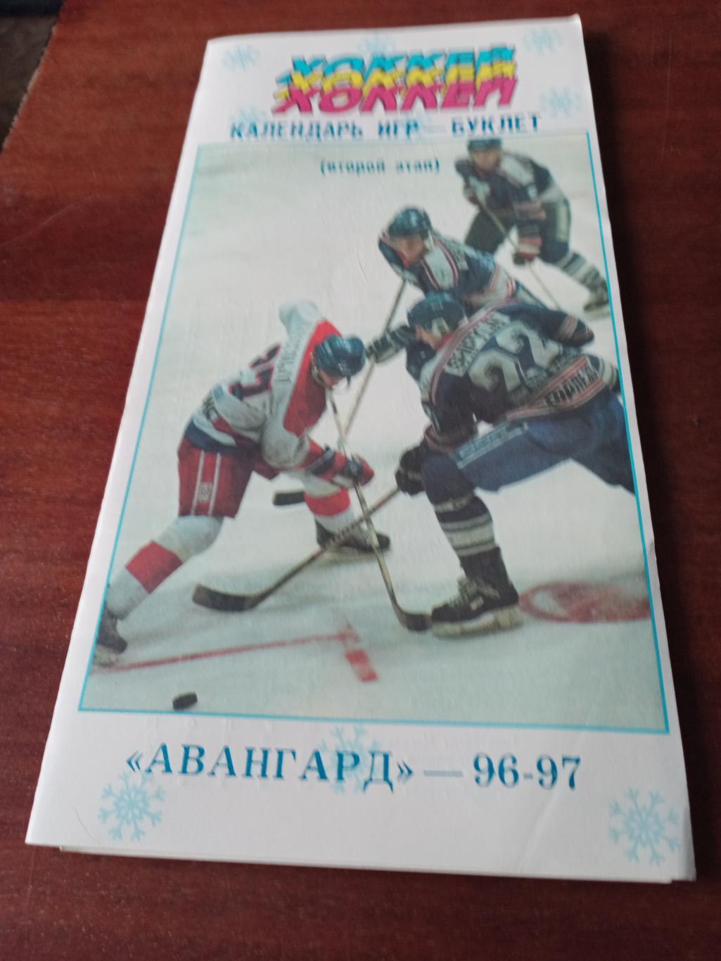 АКЦИЯ! ХК Авангард Омск. Сезон-1996/1997 гг