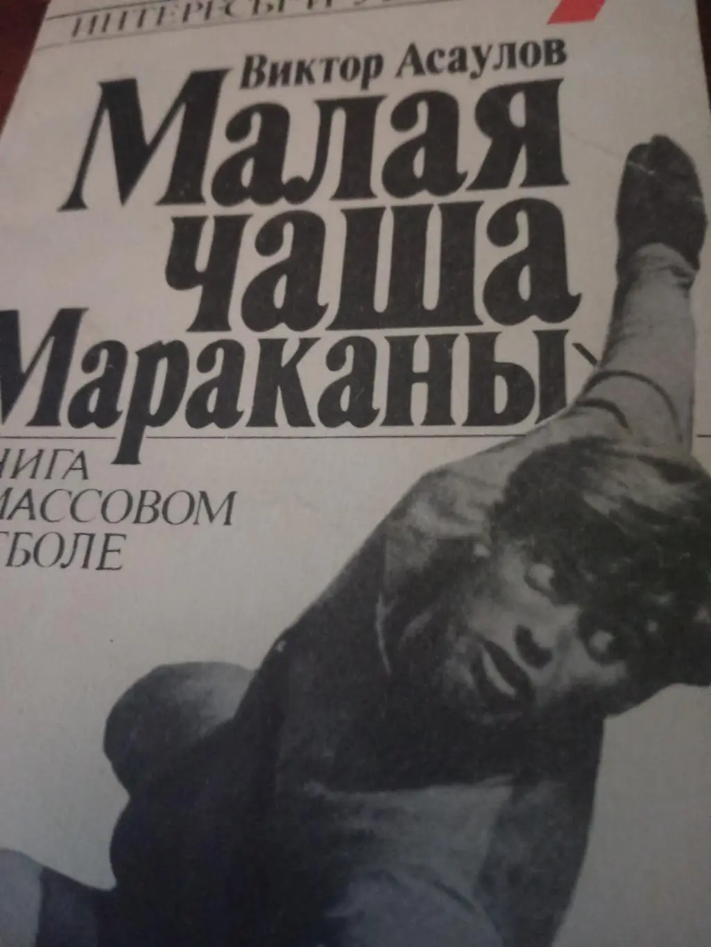 В.Асаулов. Малая чаша Мараканы. 1990 год