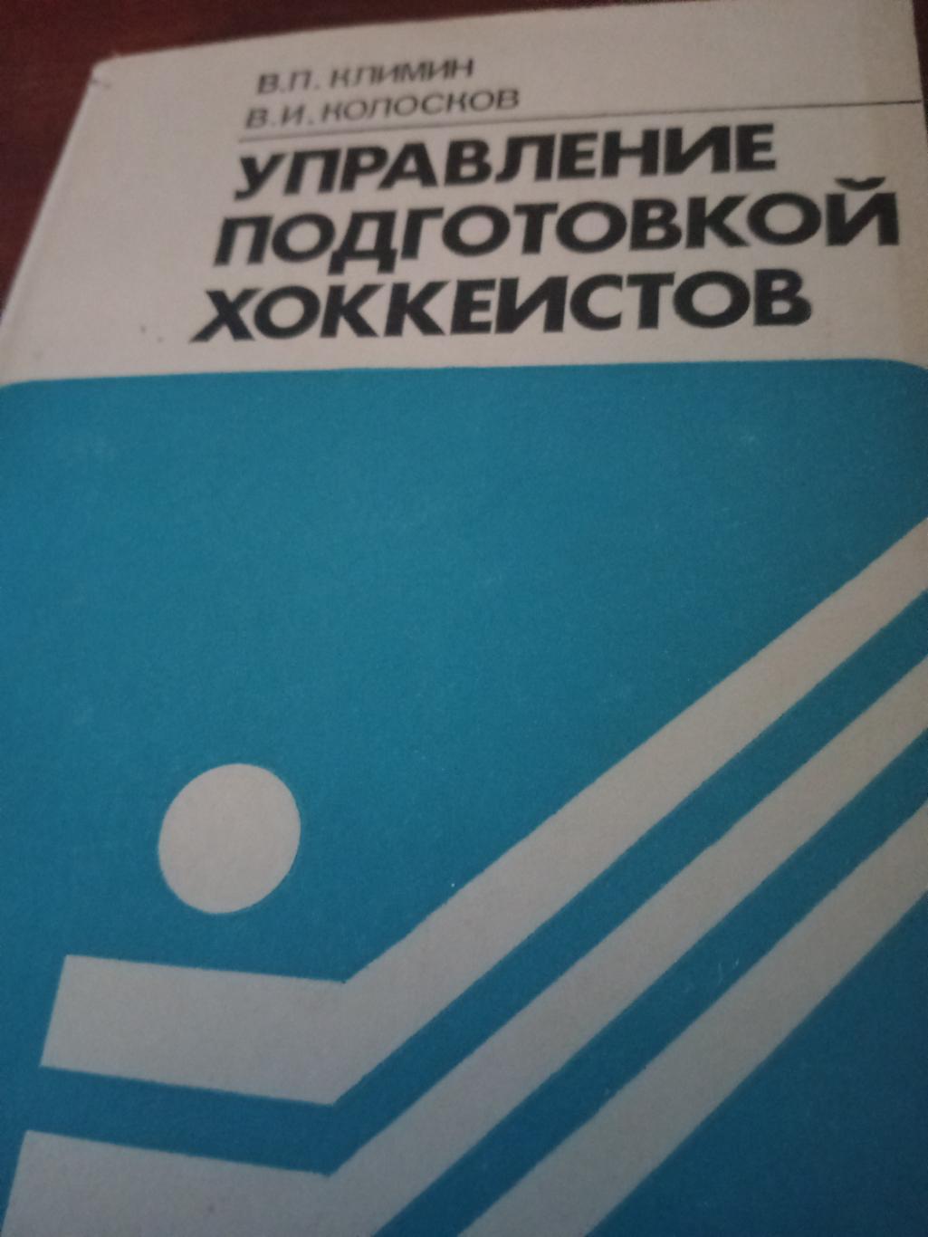 В.Климин, В.Колосков. Управление подготовкой хоккеистов. 1982 год