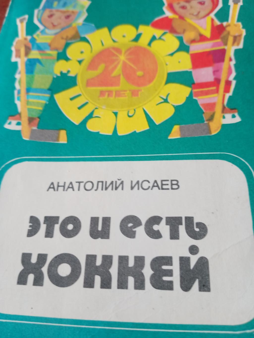 А.Исаев. Это и есть хоккей. 1984 год