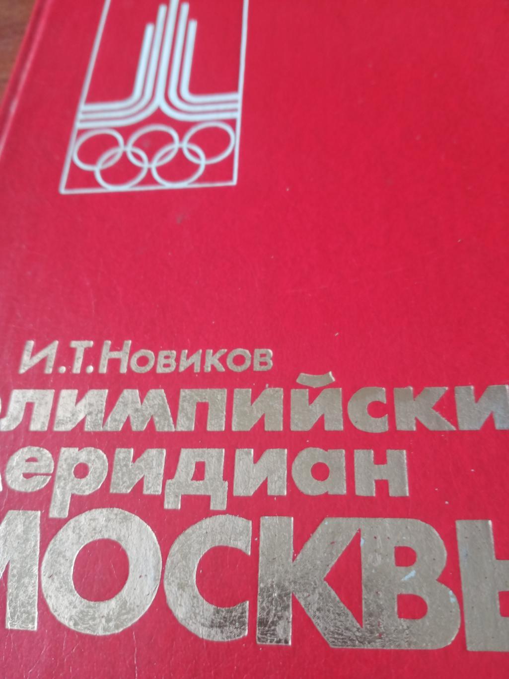 И.Новиков. Олимпийский меридиан Москвы. 1983 год