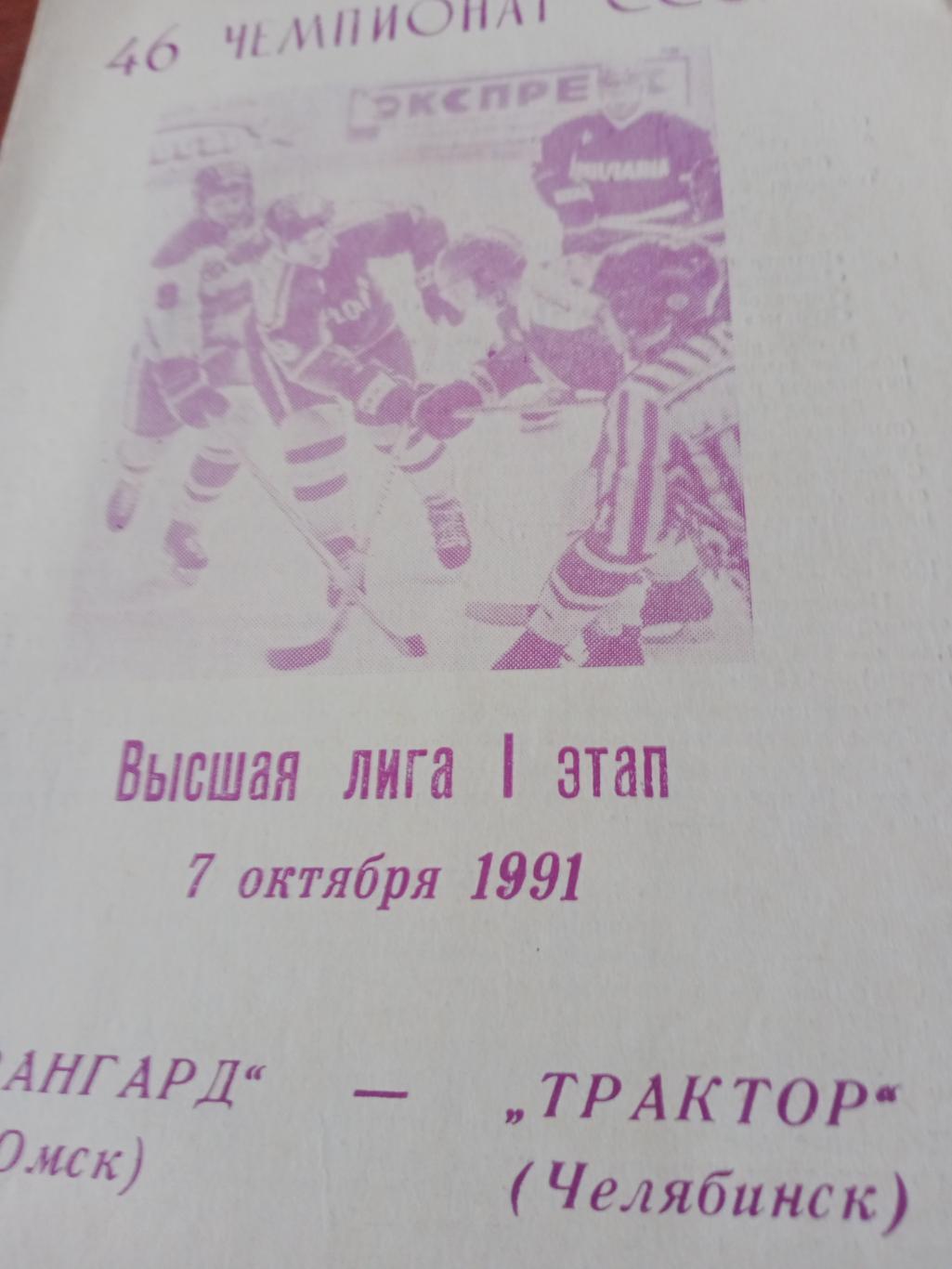 Авангард Омск - Трактор Челябинск. 7 октября 1991 год