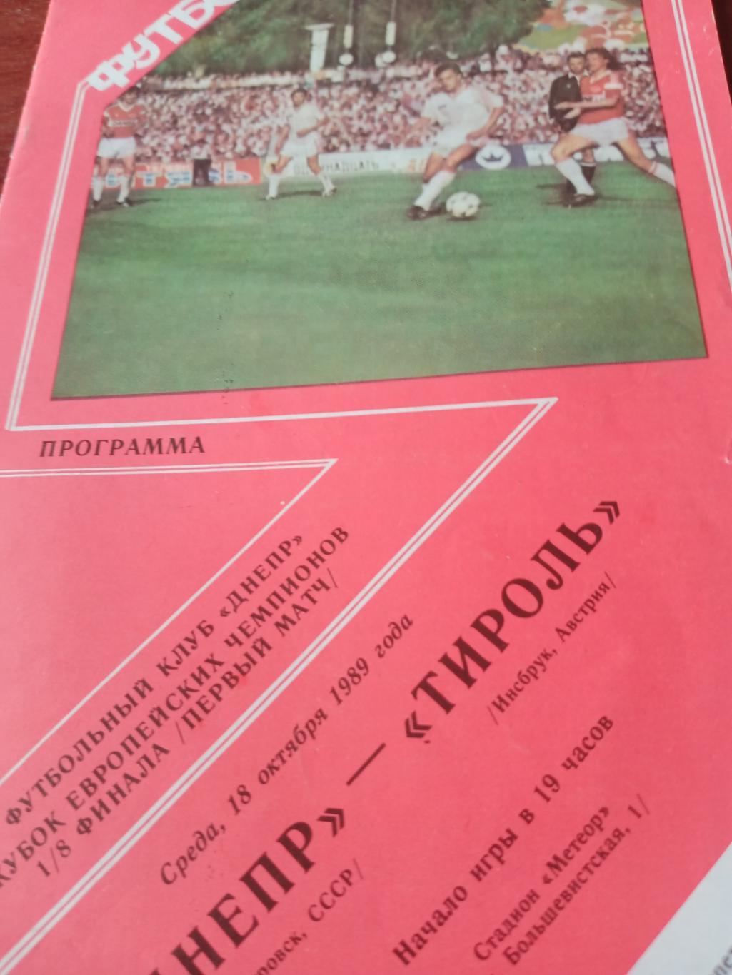 Днепр Днепропетровск - Тироль Инсбрук. 18 октября 1989 год