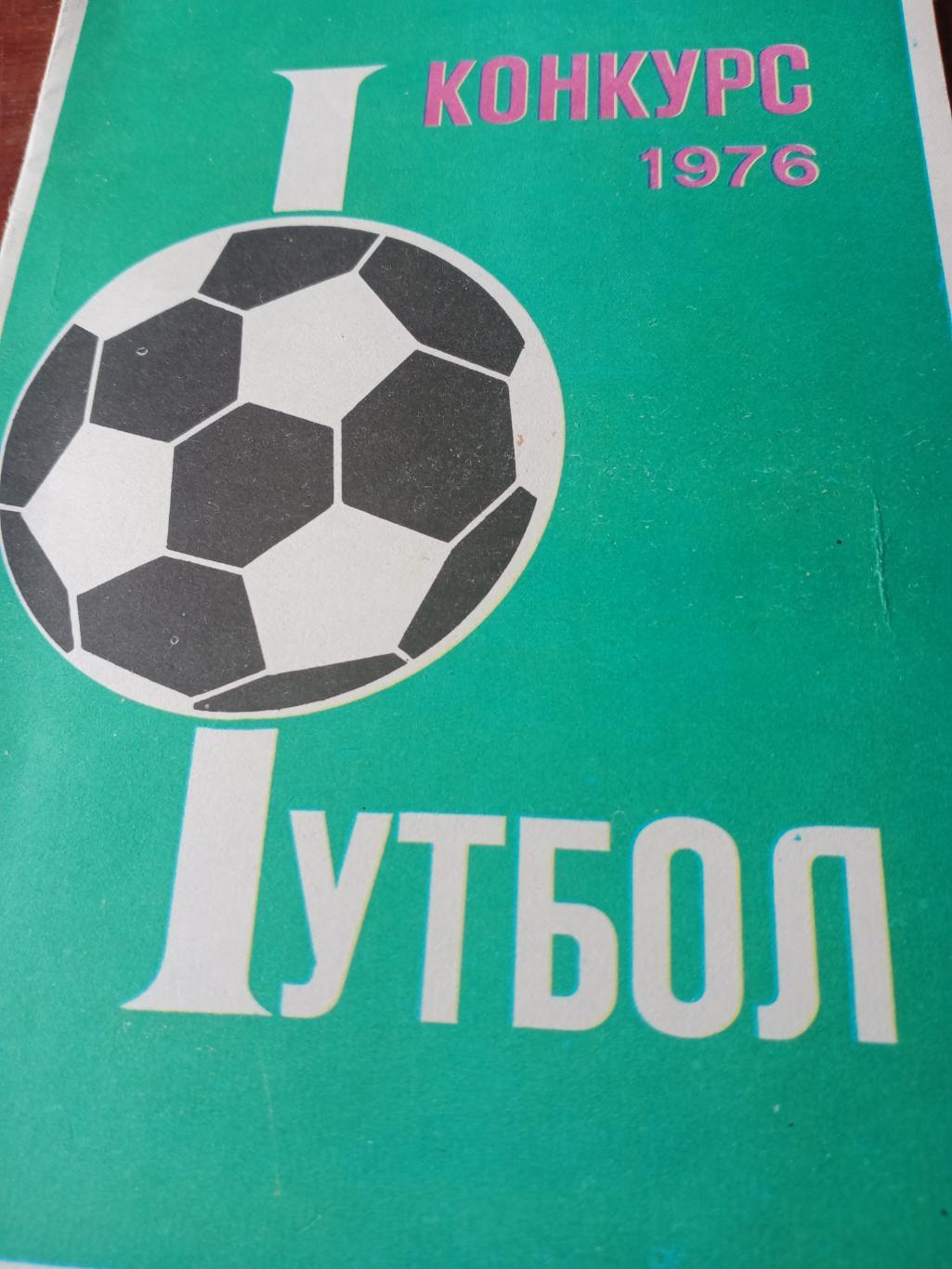 Футбол. 1976. Конкурс к Олимпиаде