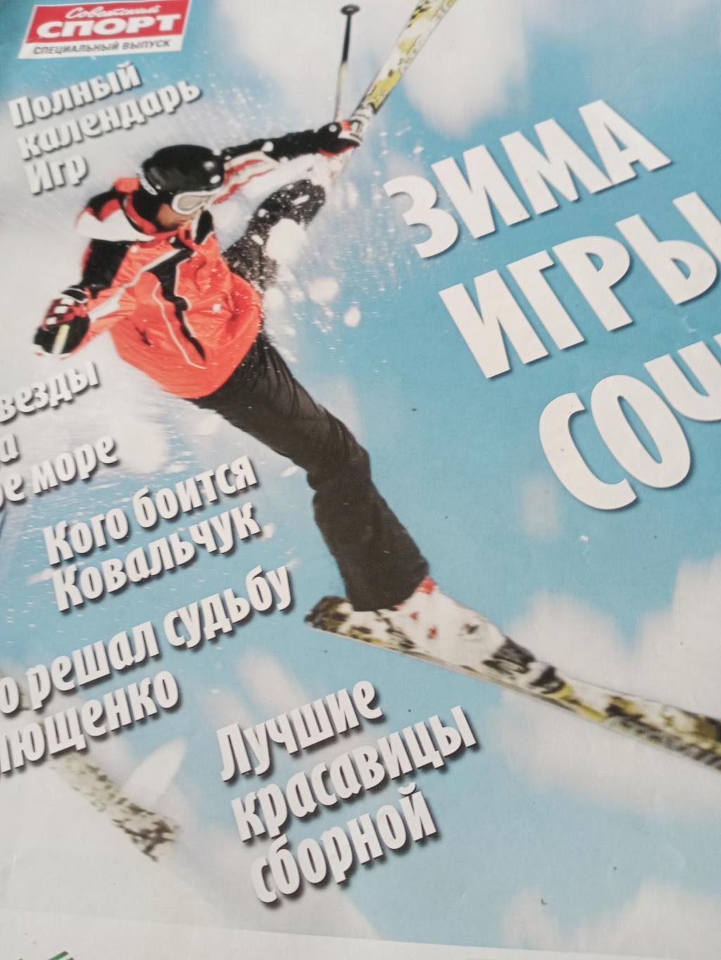 Советский спорт. Спецвыпуск. Полный календарь Сочи - 2014