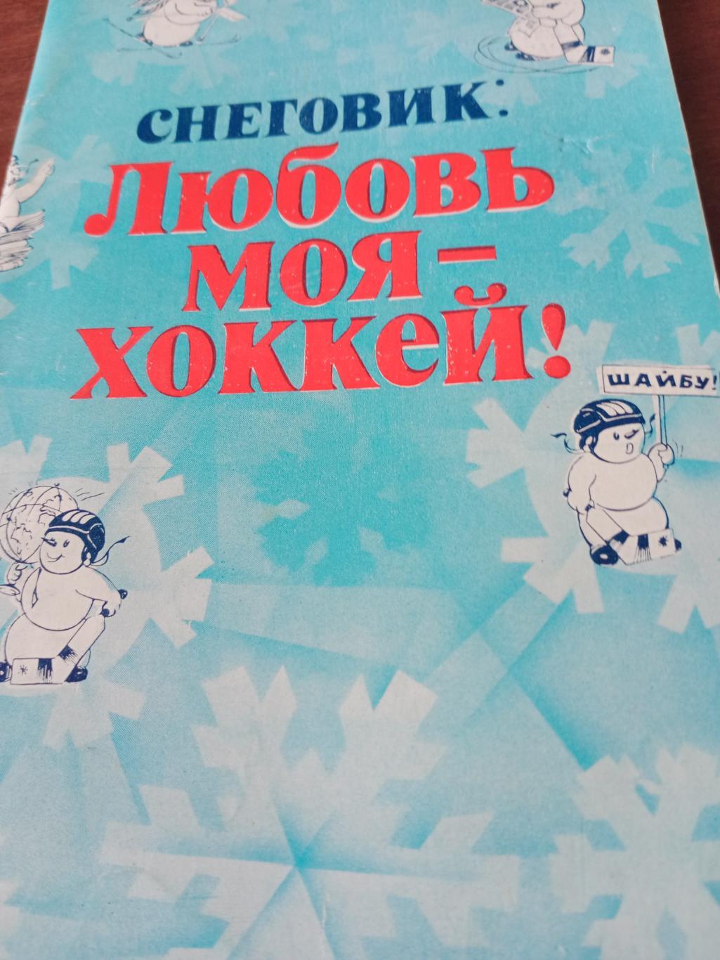 Приз Известий. 1982 год. Снеговик: Любовь моя - хоккей!