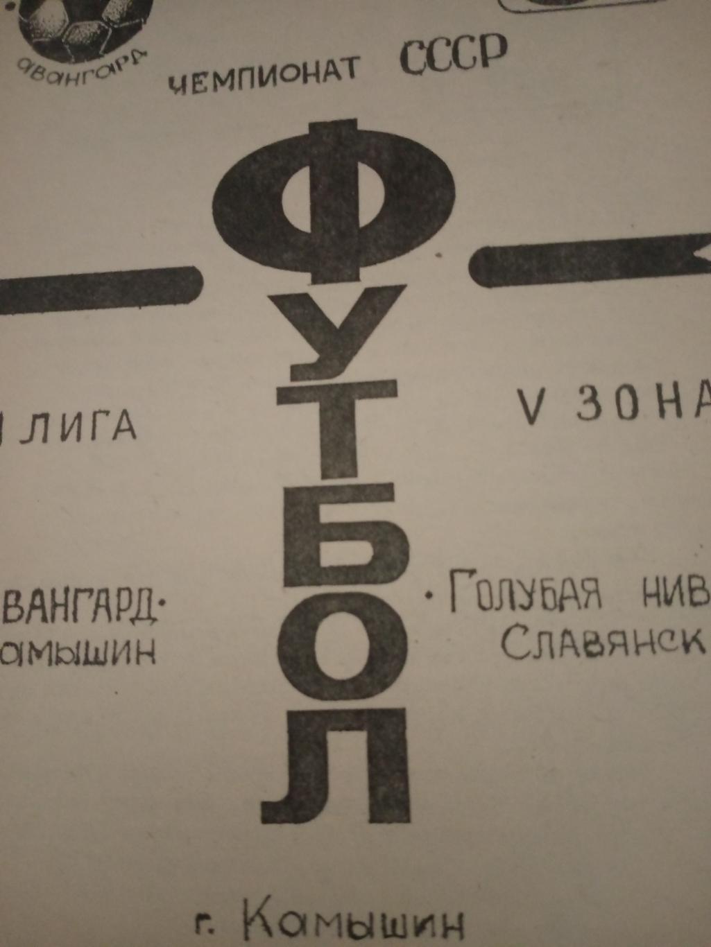 АКЦИЯ! Авангард Камышин - Голубая Нива Славянск. 10 сентября 1991 год