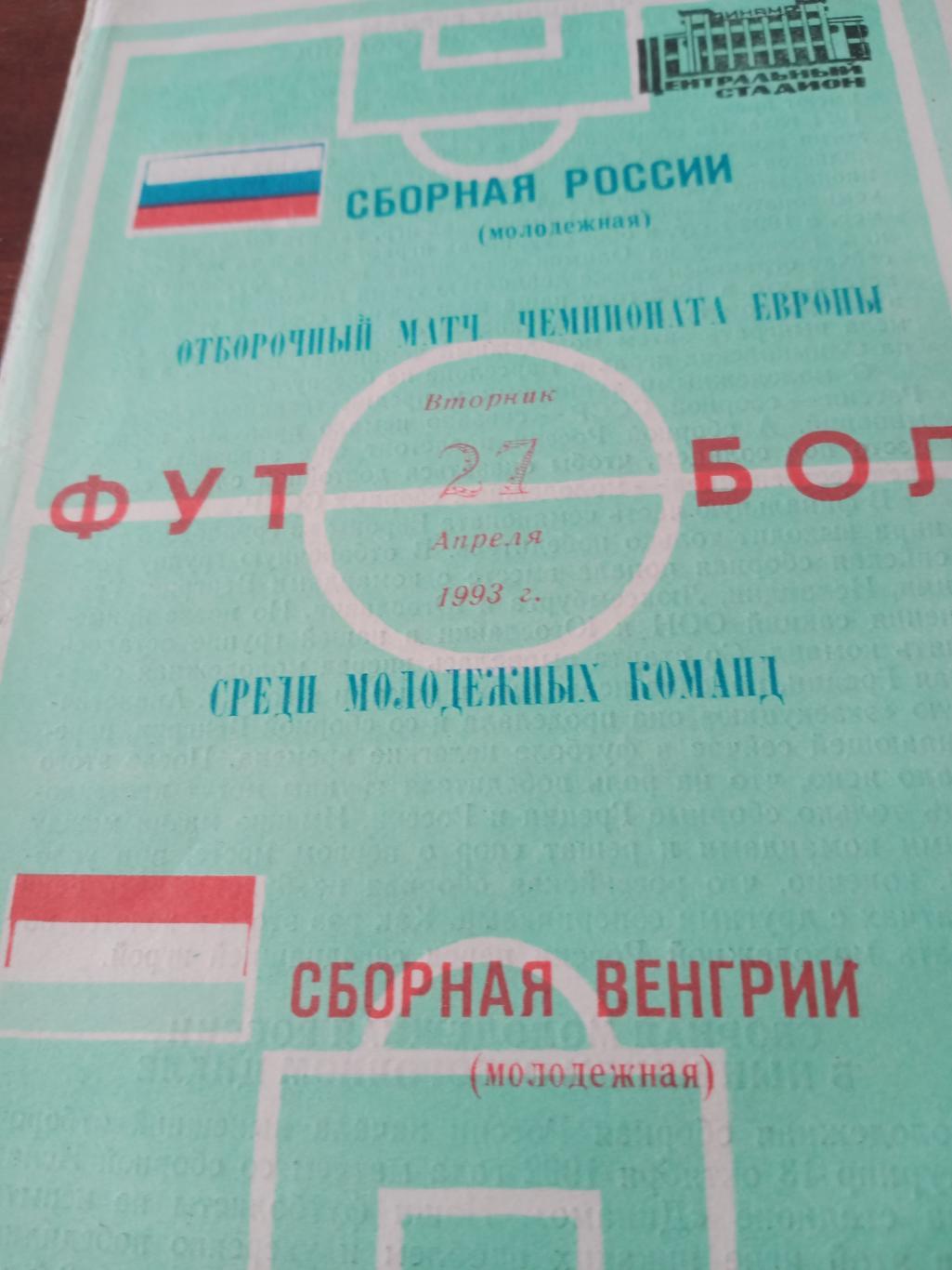 Молодежные сборные.Россия - Венгрия. 27 апреля 1993 год