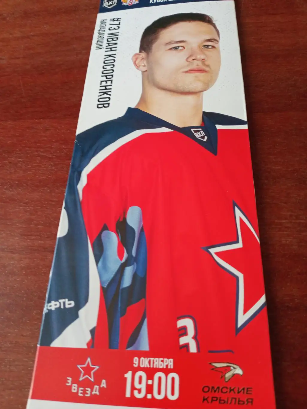 Звезда Москва - Омские Крылья. 9 октября 2021 год