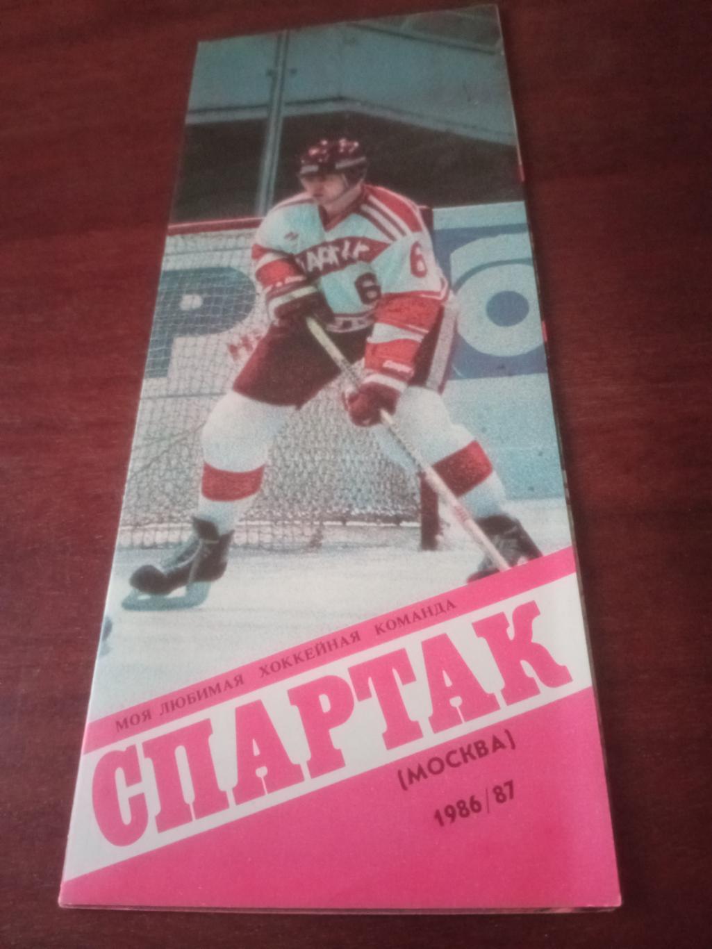 ХК Спартак Москва. 1986/1987 гг.