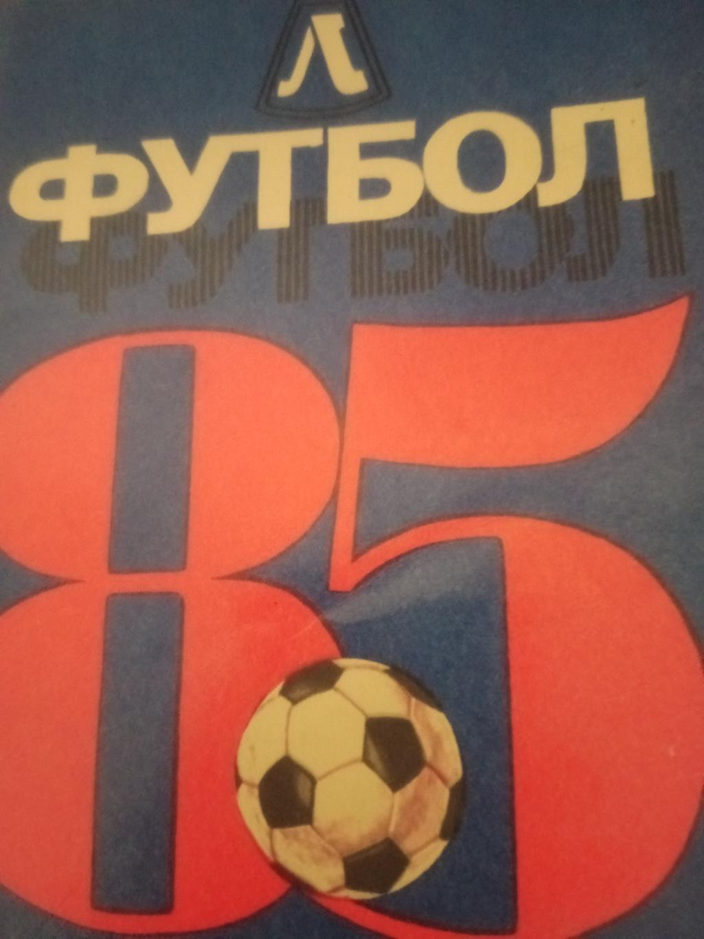 Футбол. Ленинград. 1985 год