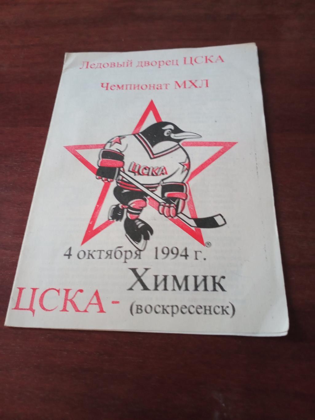 БЕЗ СКИДКИ! ЦСКА Москва - Химик Воскресенск. 4 октября 1994 год