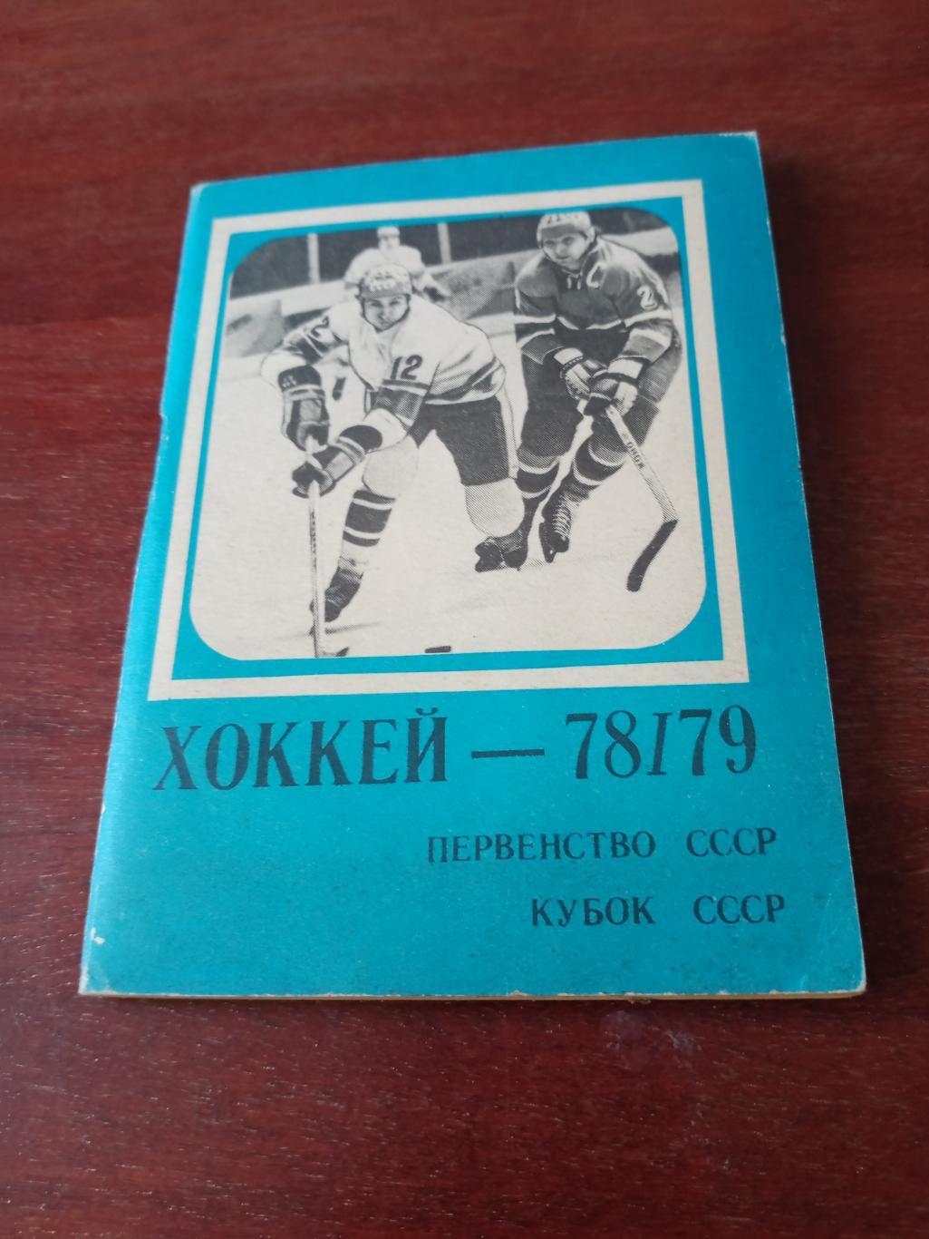 Хоккей. Московская правда. 1978/1979 гг.