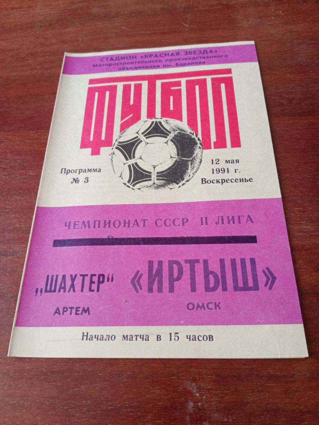 Иртыш Омск - Шахтер Артем. 12 мая 1991 год