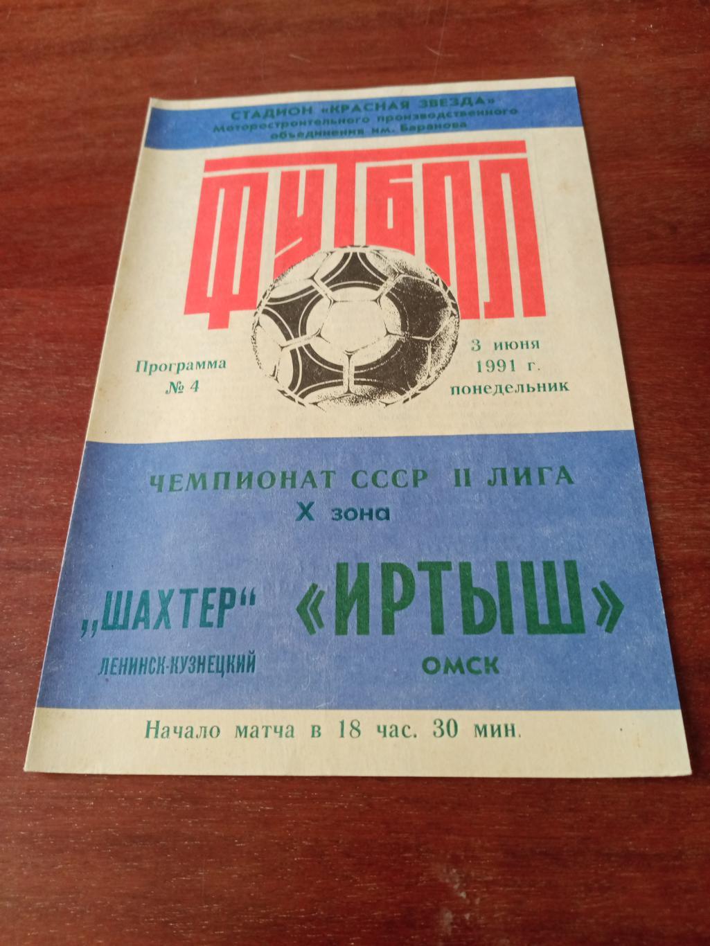 Иртыш Омск - Шахтер Ленинск-Кузнецкий. 3 июня 1991 год