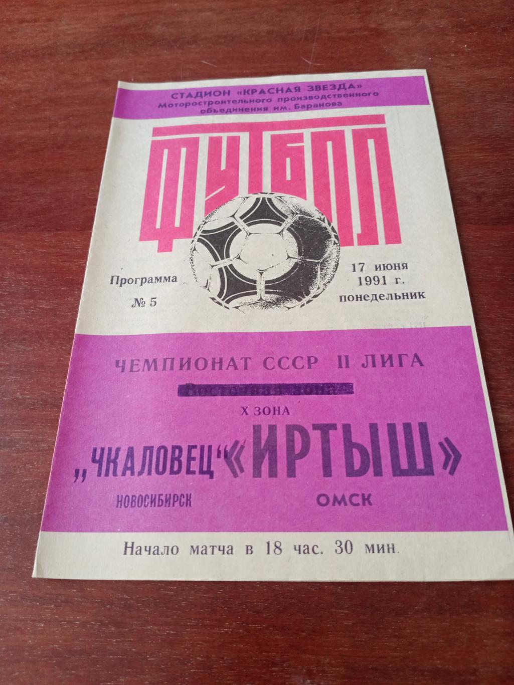 Иртыш Омск - Чкаловец Новосибирск. 17 июня 1991 год