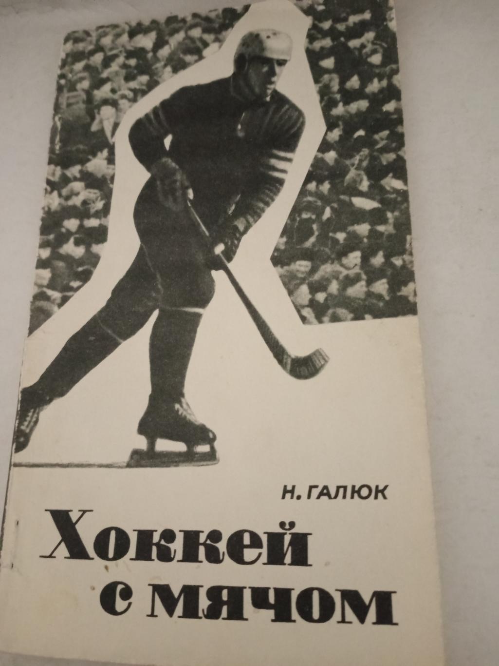 Издано в Хабаровске (1969 г). Н.Галюк. Хоккей с мячом.