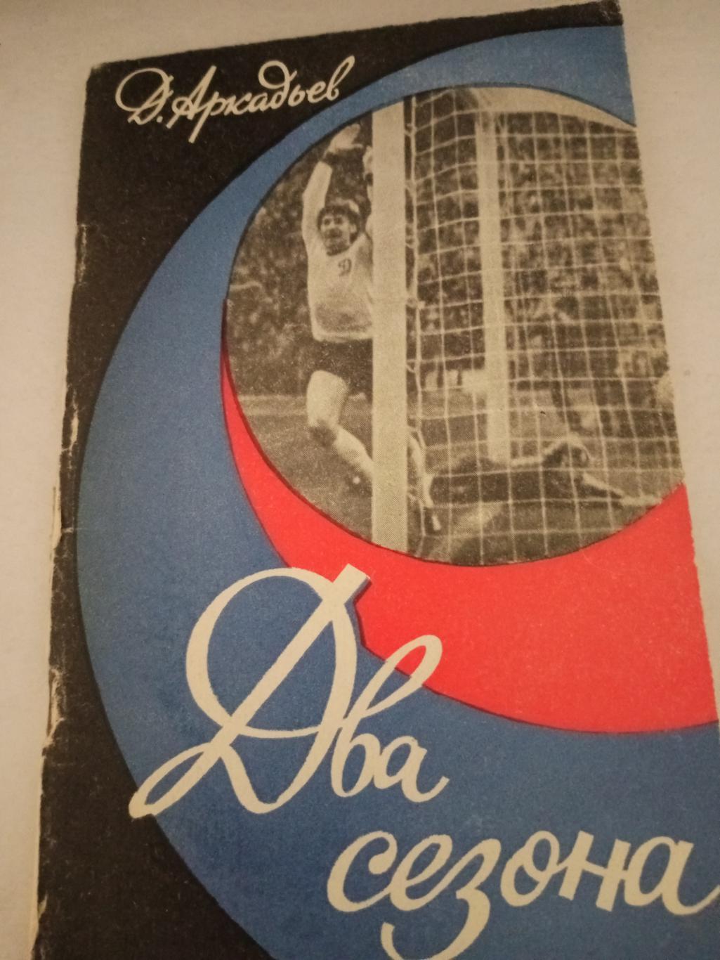 Д.Аркадьев. Два сезона.1976 год