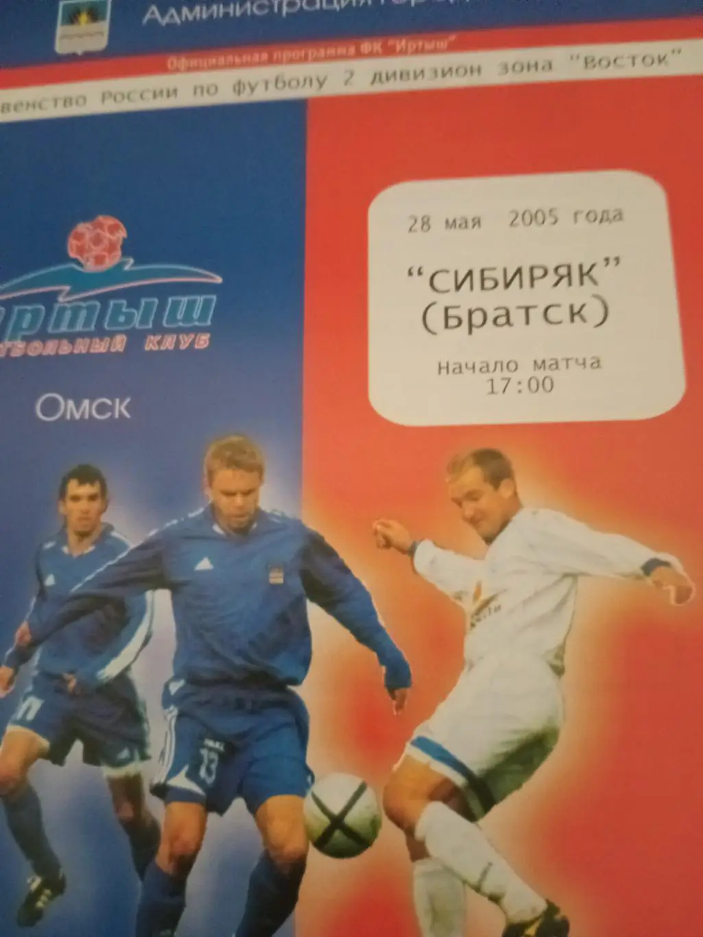 Иртыш Омск - Сибиряк Братск. 28 мая 2005 год