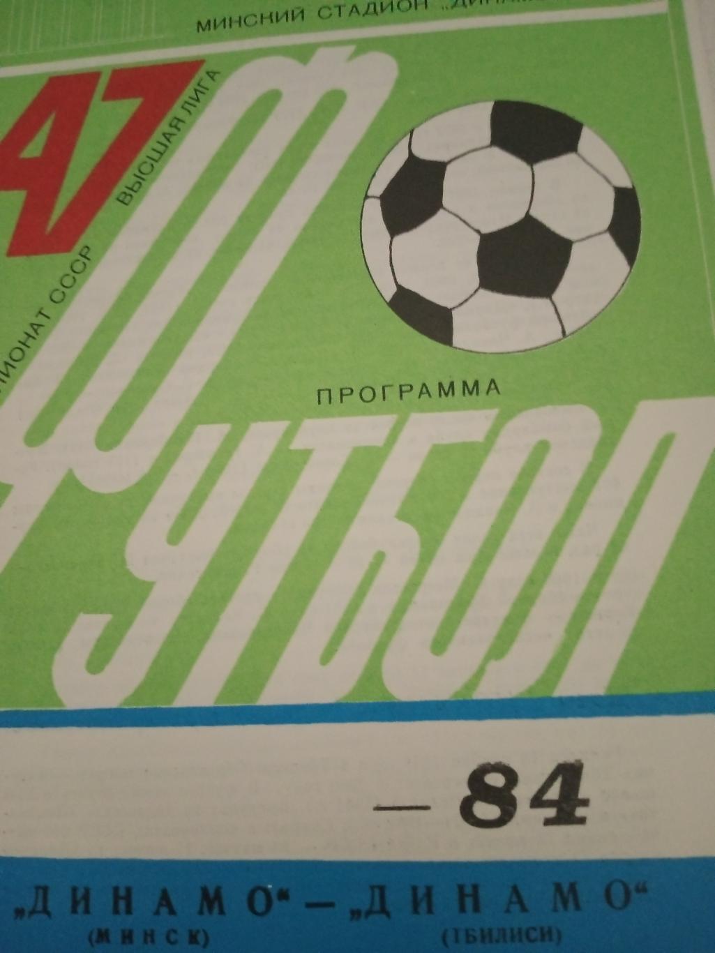 Динамо Минск - Динамо Тбилиси. 20 июля 1984 год