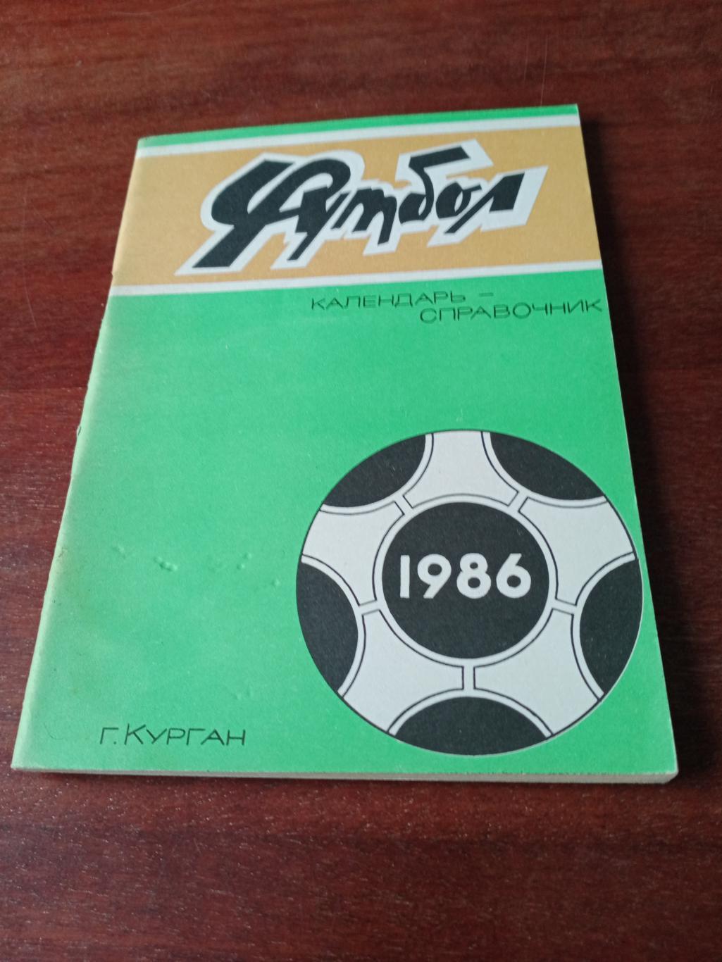 Футбол Курган 1986 год