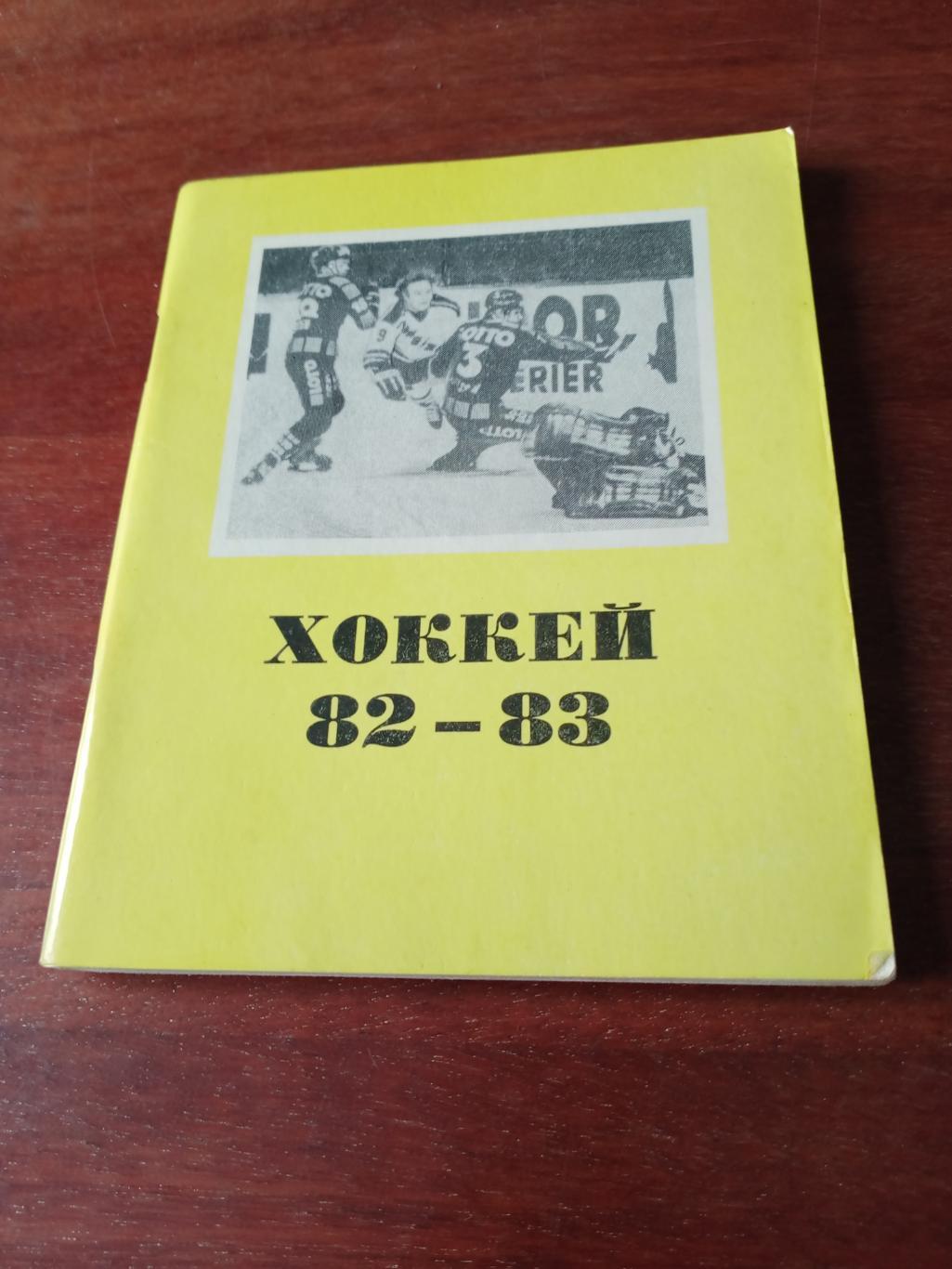 Хоккей. Омск. 1982/1983 гг.