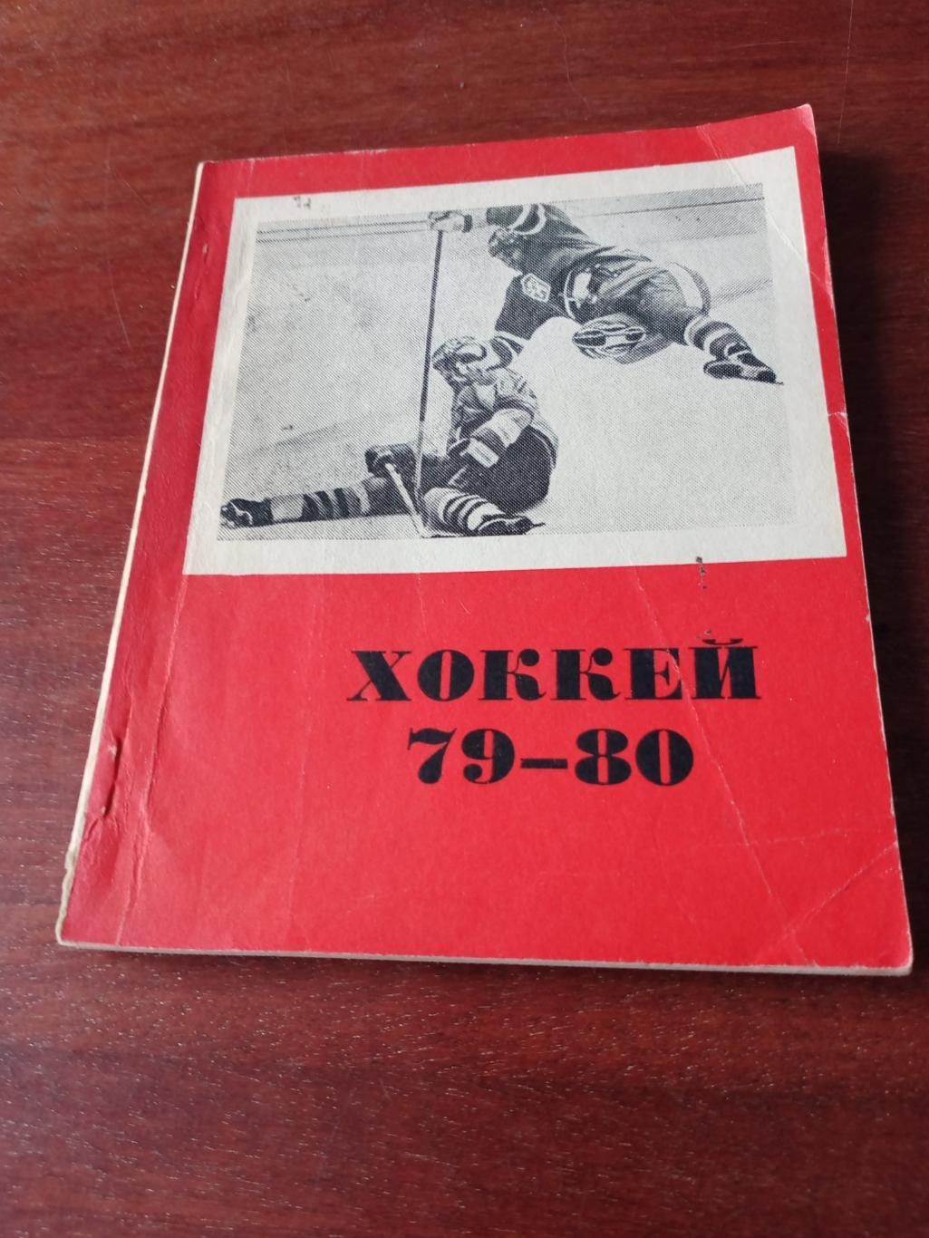 Хоккей. Омск. 1979/1980 гг