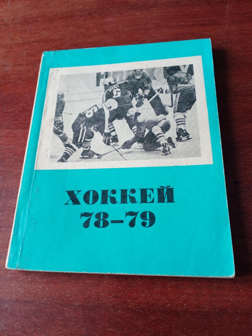 Хоккей. Омск. 1978/1979 гг