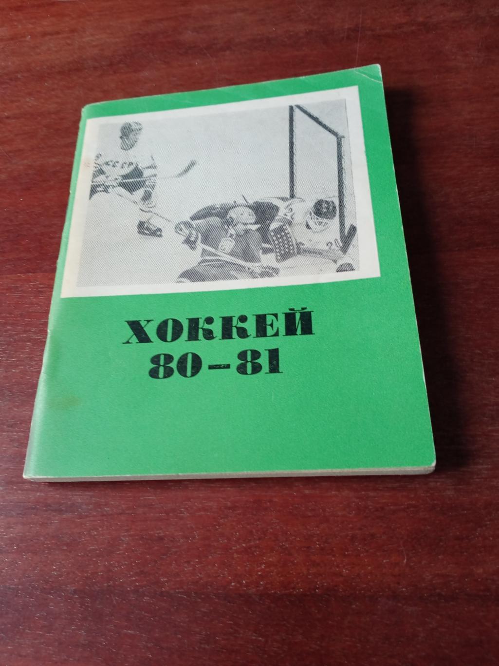 Хоккей. Омск. 1980/1981 гг.