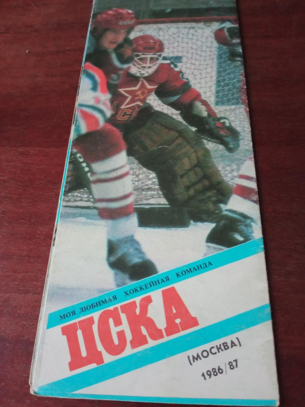 ЦСКА Москва. Сезон-1986/1987 гг