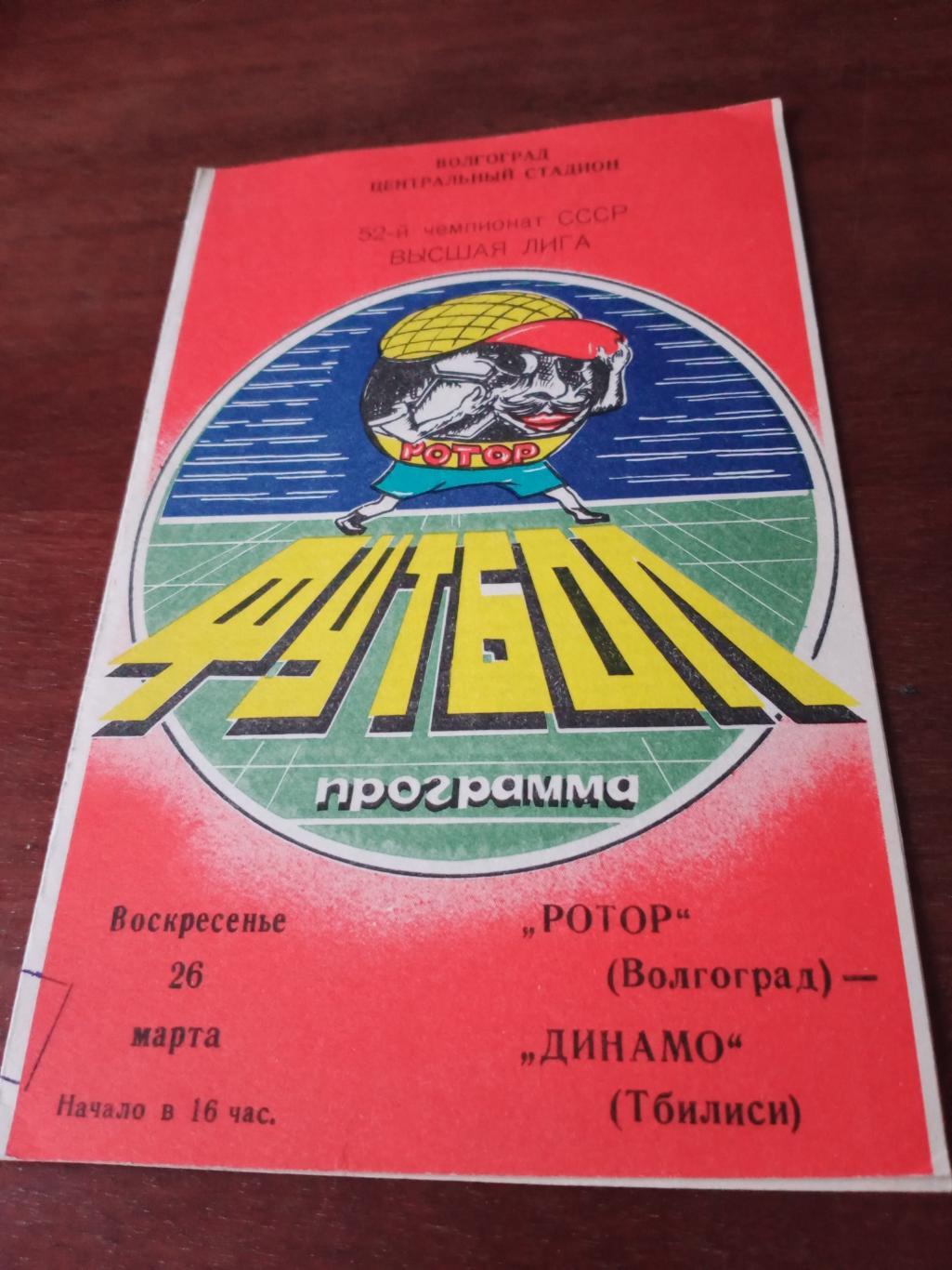 Ротор Волгоград - Динамо Тбилиси. 26 марта 1989 год