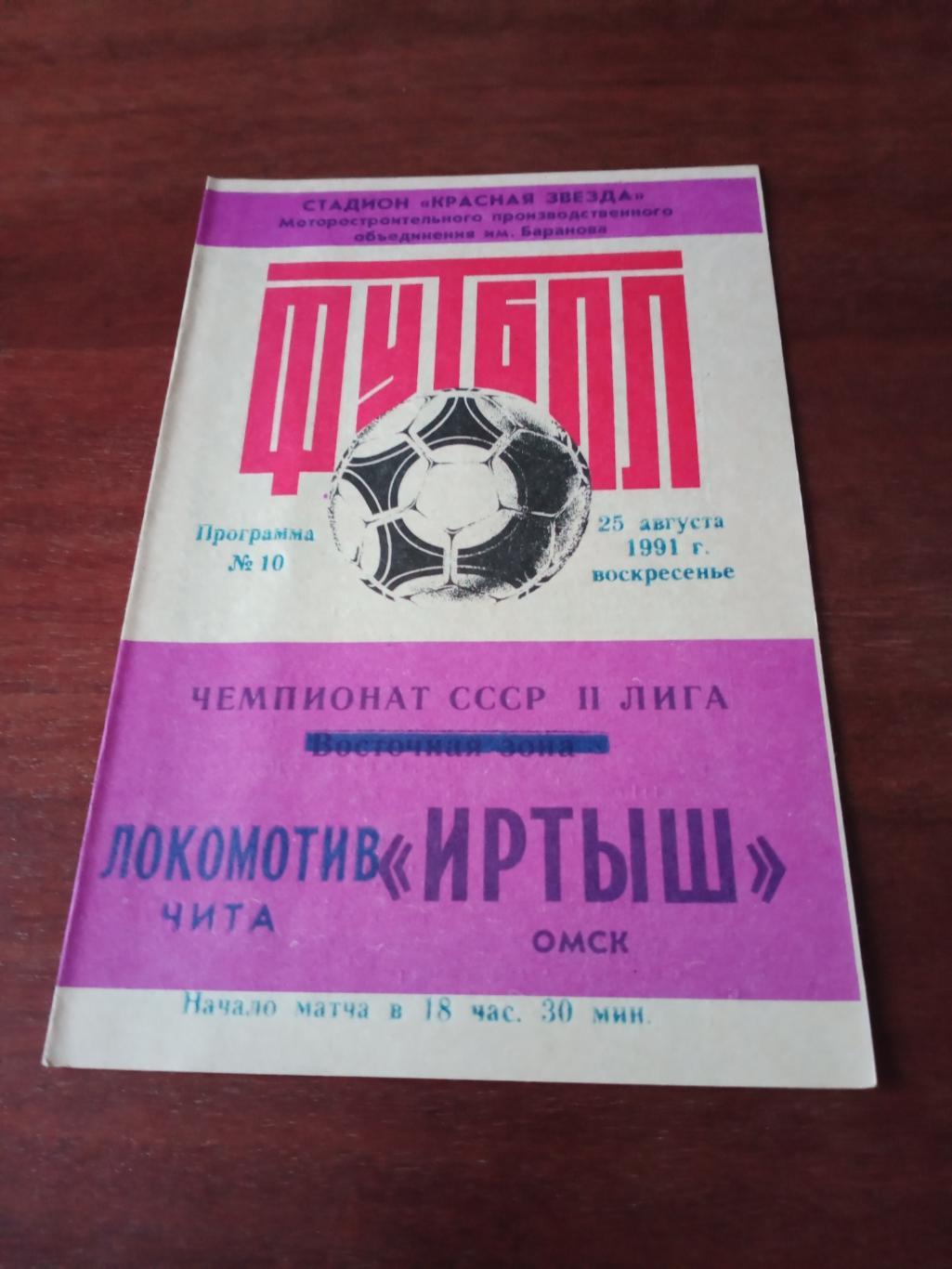 Иртыш Омск - Локомотив Чита. 25 августа 1991 год