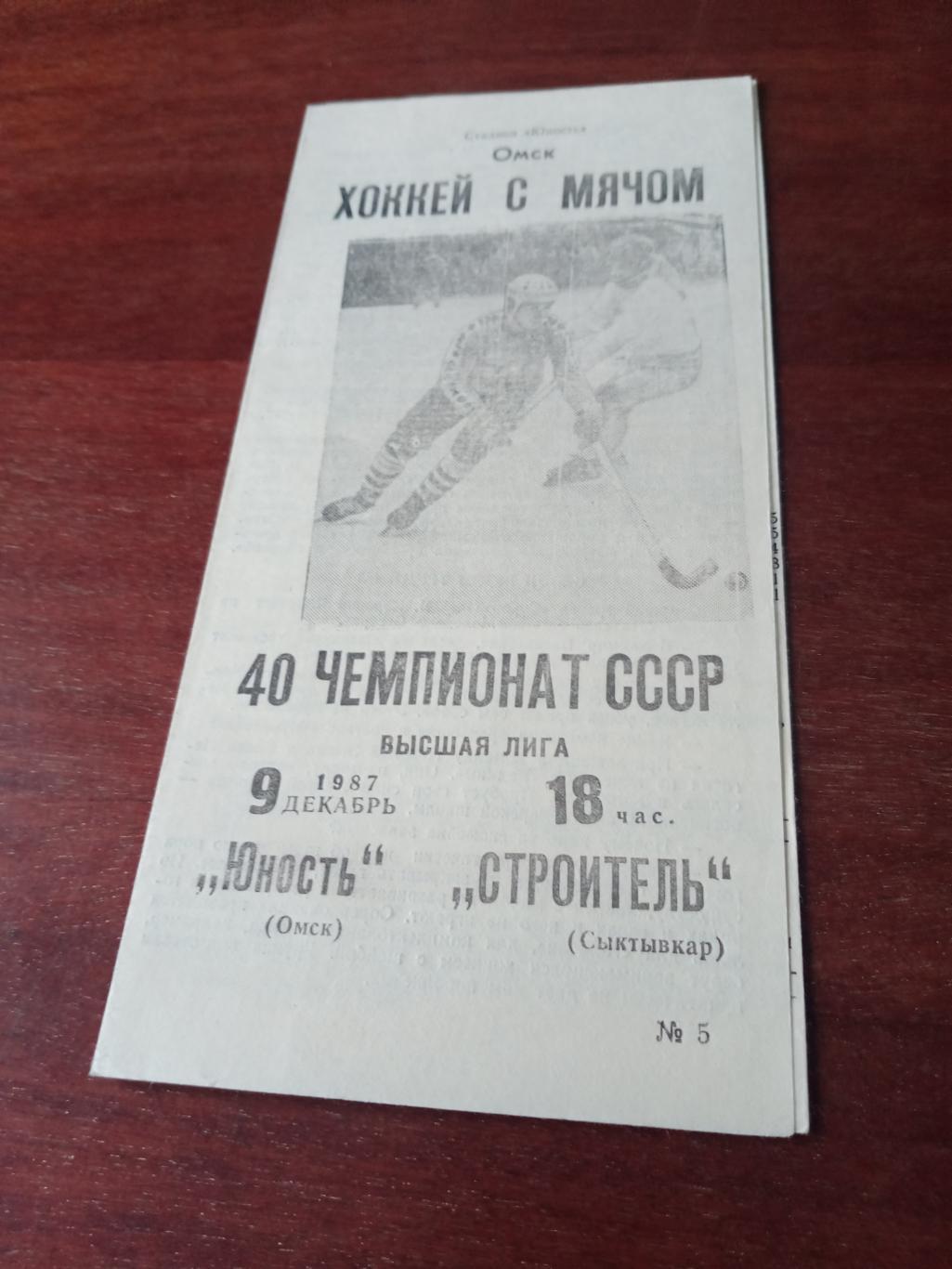 Юность Омск - Строитель Сыктывкар. 9 декабря 1987 год
