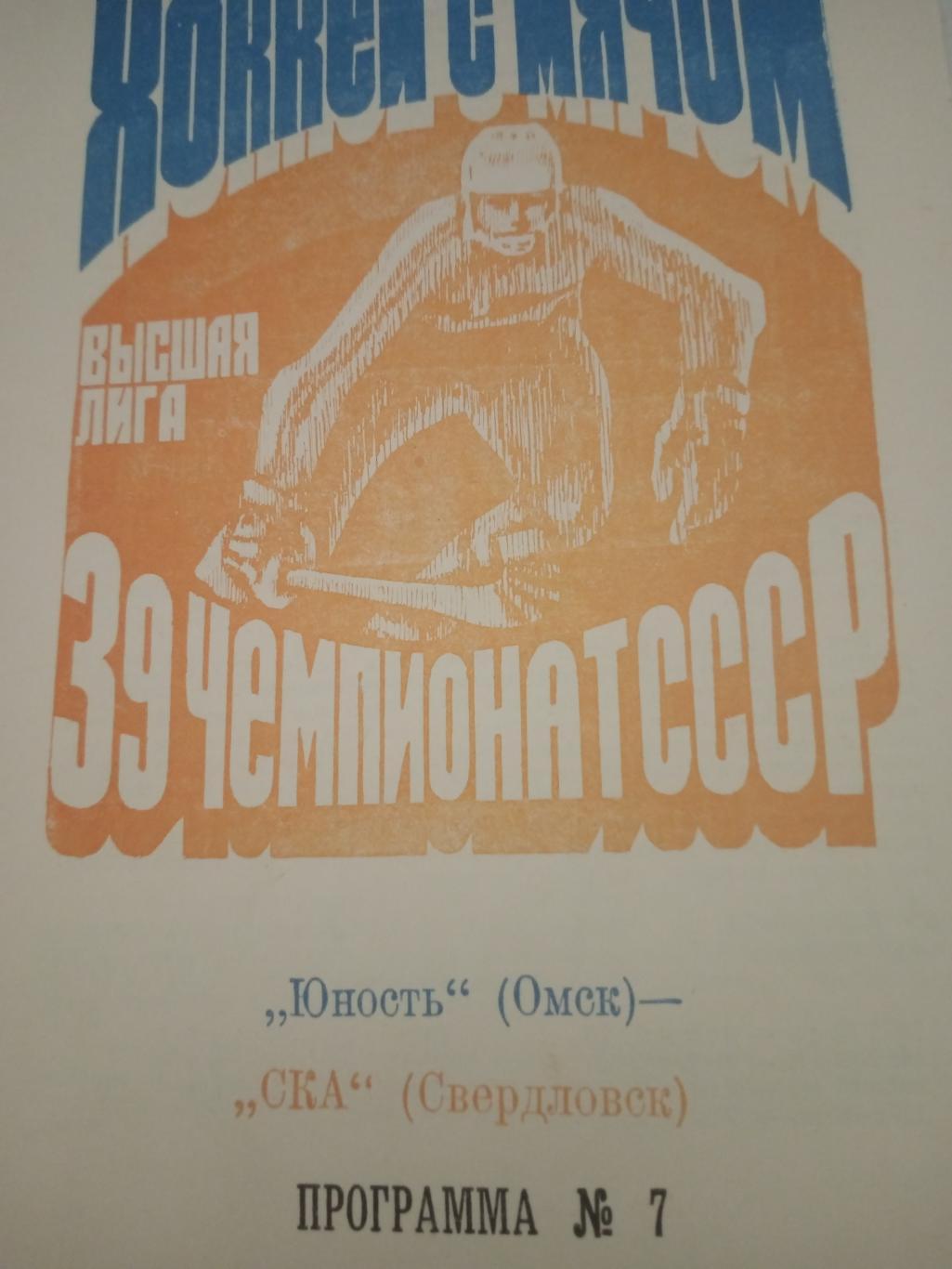 Юность Омск - СКА Свердловск. 15 декабря 1986 год