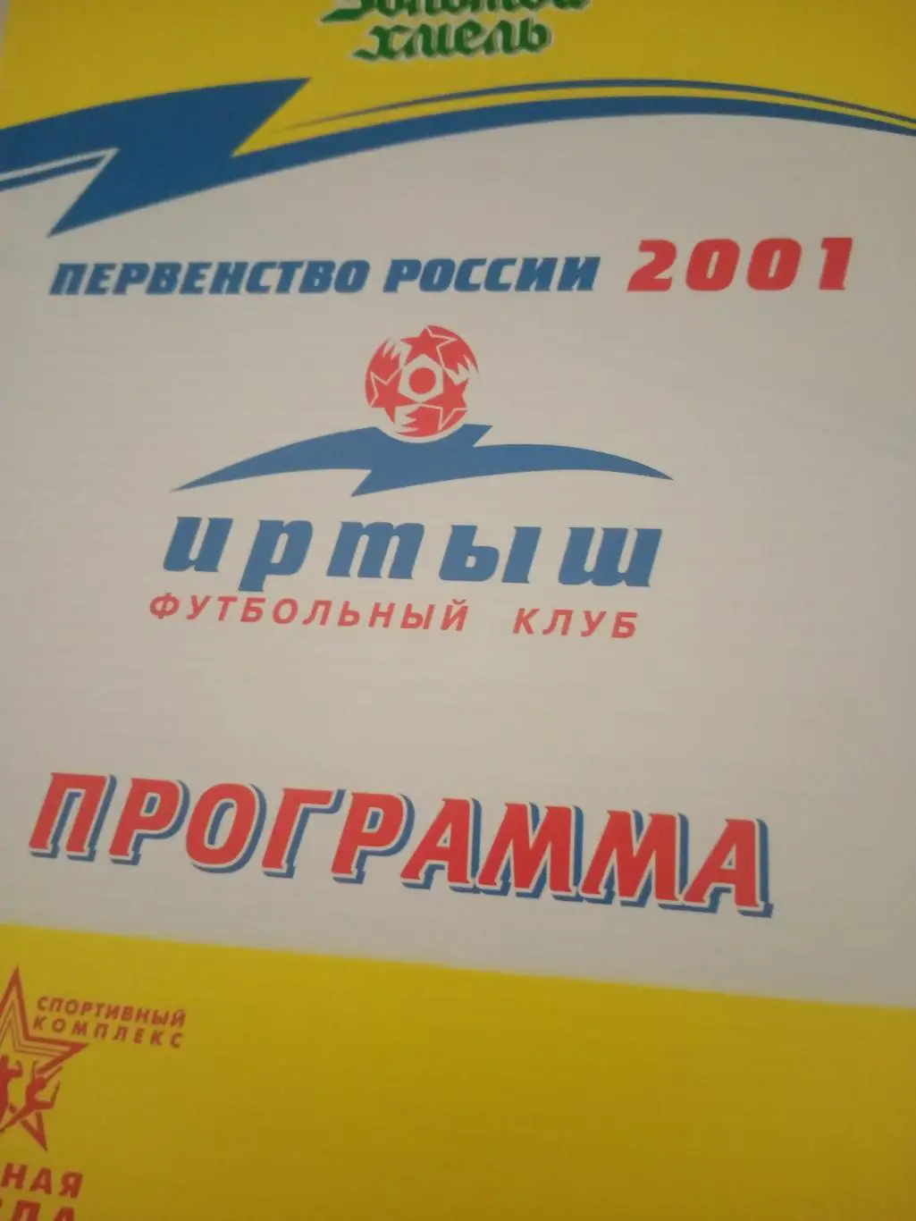 СК ЖДВ Иртыш Омск - Южный Екатеринбург. 15 сентября 2001 год