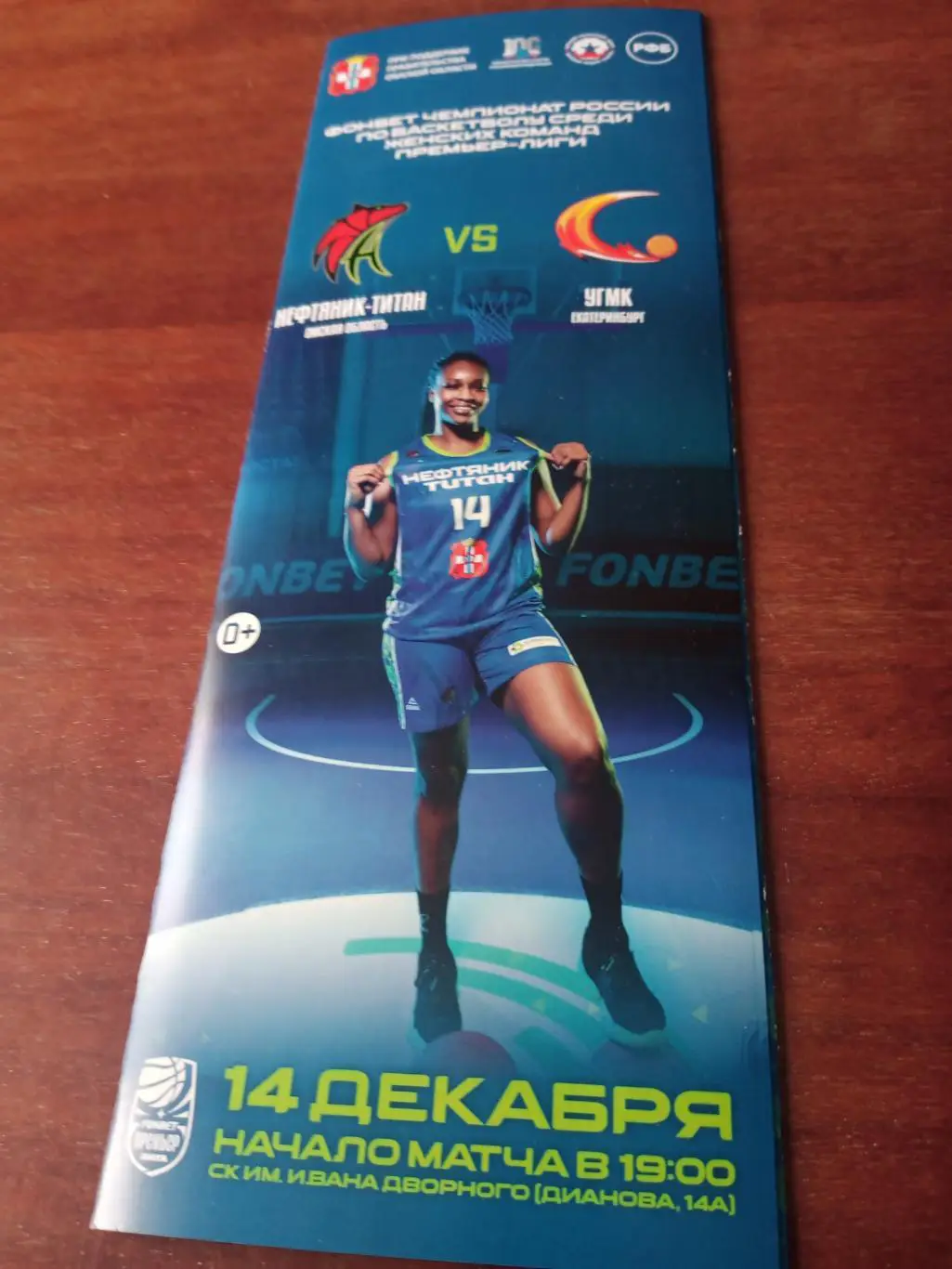 Нефтяник-Титан Омск - УГМК Екатеринбург. 14 декабря 2023 год