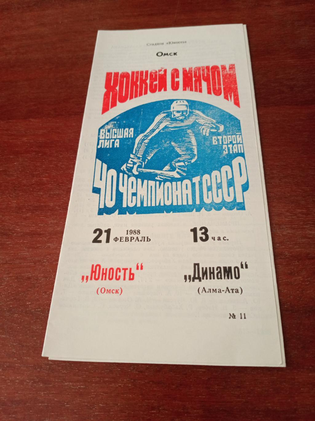 Юность Омск - Динамо Алма-Ата. 21 февраля 1988 г
