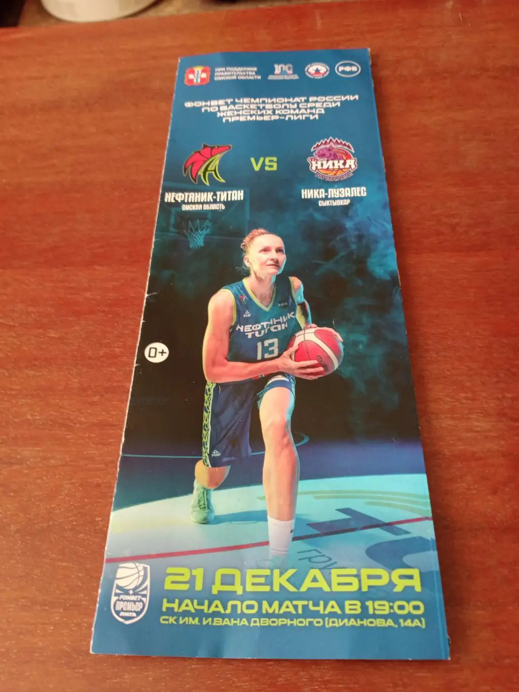 Нефтяник-Титан Омск - Ника-Лузалес Сыктывкар. 21 декабря 2023 год