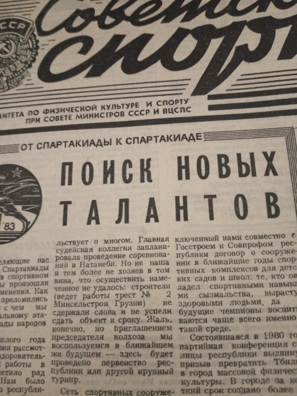 Советский спорт. 1983 год 24 номера! 1 - 30 июня