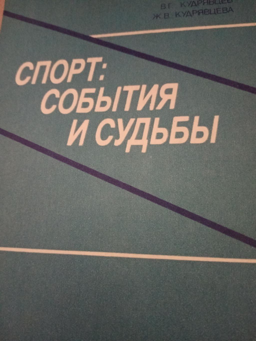 Спорт:события и судьбы. 1986 год