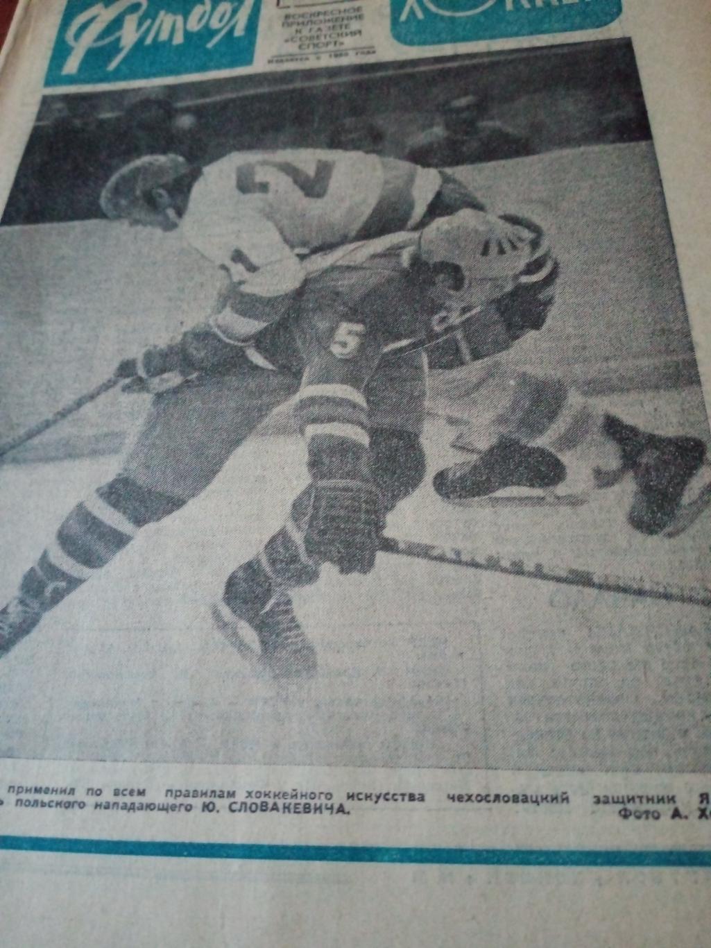 Футбол - Хоккей. 1973 год, №51